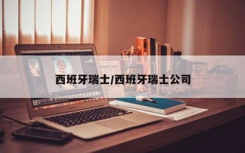 西班牙瑞士/西班牙瑞士公司